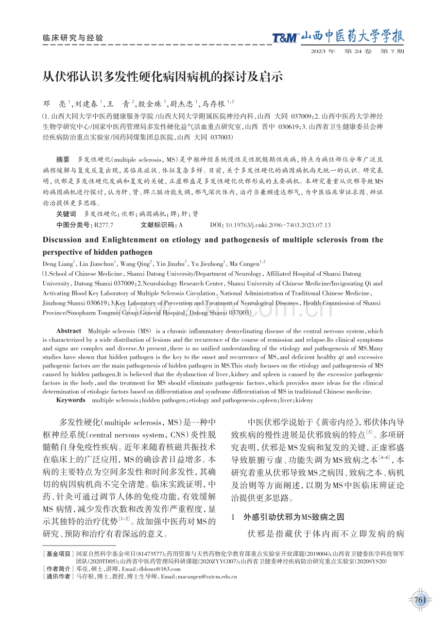 从伏邪认识多发性硬化病因病机的探讨及启示.pdf_第1页