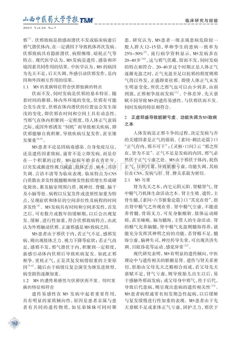 从伏邪认识多发性硬化病因病机的探讨及启示.pdf_第2页