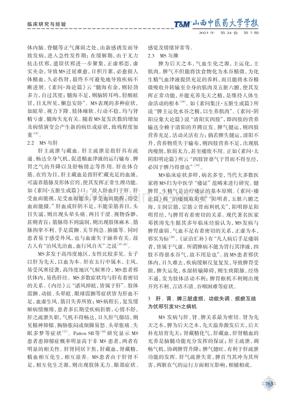 从伏邪认识多发性硬化病因病机的探讨及启示.pdf_第3页