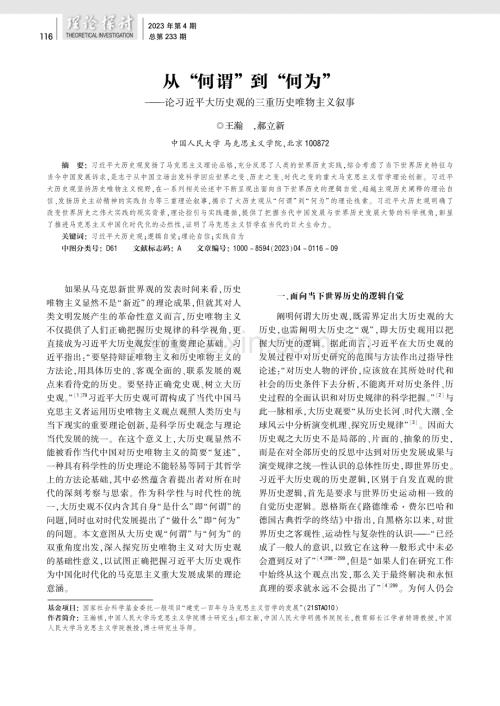 从“何谓”到“何为”-论习近平大历史观的三重历史唯物主义叙事.pdf