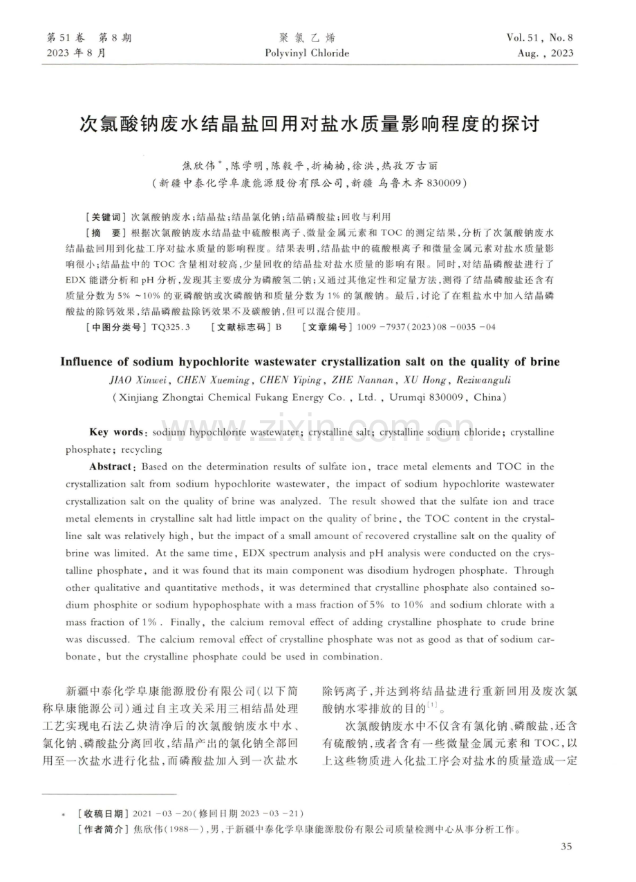 次氯酸钠废水结晶盐回用对盐水质量影响程度的探讨.pdf_第1页