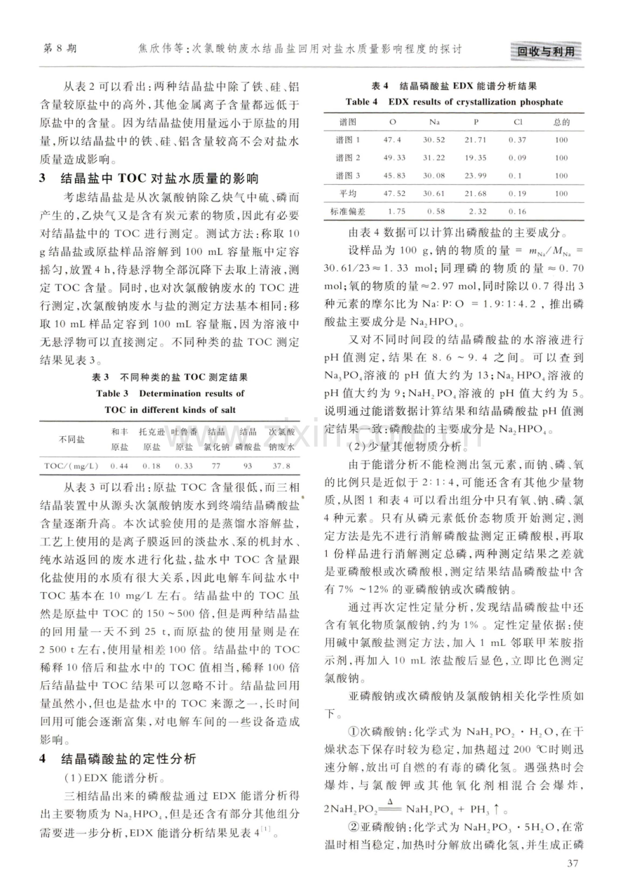 次氯酸钠废水结晶盐回用对盐水质量影响程度的探讨.pdf_第3页