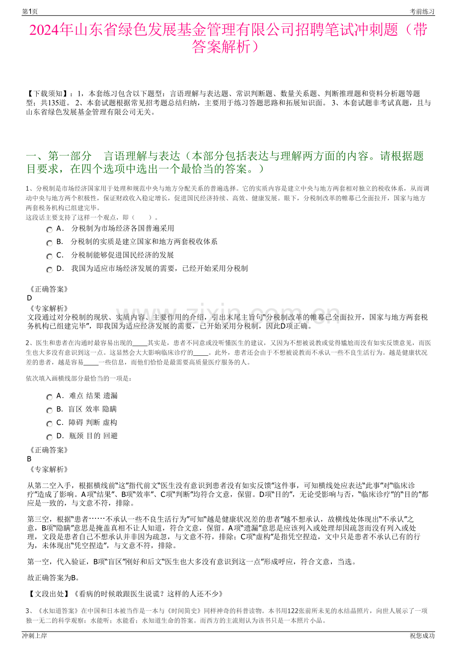 2024年山东省绿色发展基金管理有限公司招聘笔试冲刺题（带答案解析）.pdf_第1页