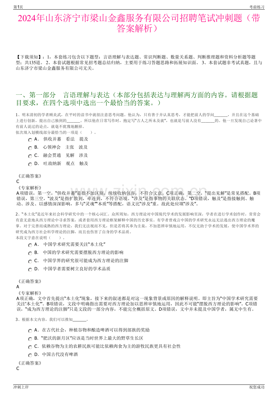 2024年山东济宁市梁山金鑫服务有限公司招聘笔试冲刺题（带答案解析）.pdf_第1页