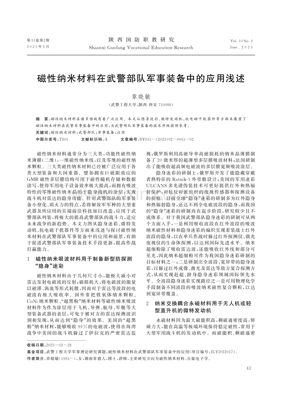 磁性纳米材料在武警部队军事装备中的应用浅述.pdf_第1页