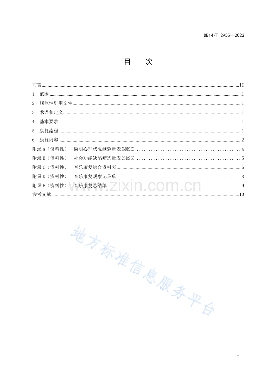 DB14T2955—2023精神障碍患者音乐康复服务指南.docx_第3页