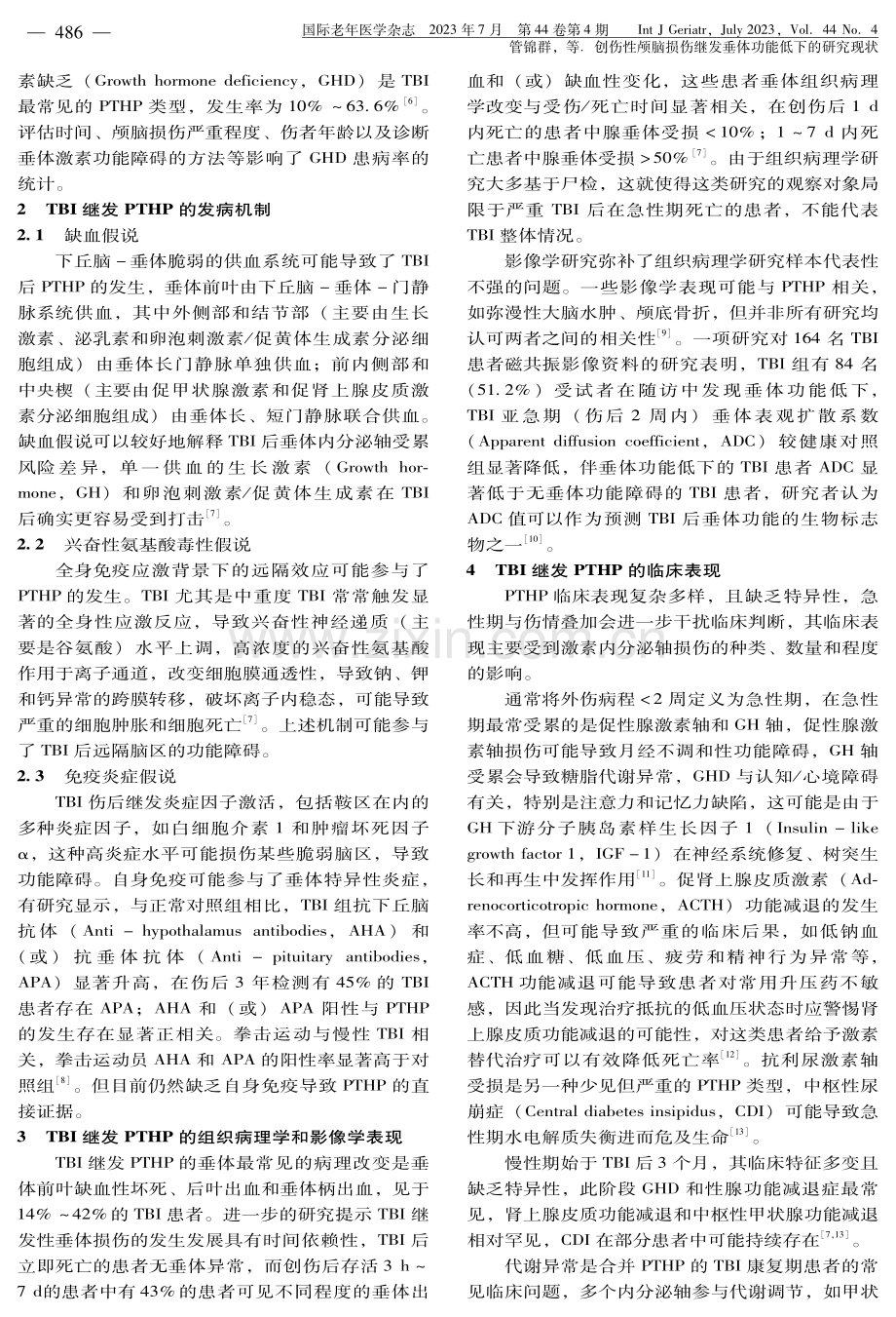 创伤性颅脑损伤继发垂体功能低下的研究现状.pdf_第2页