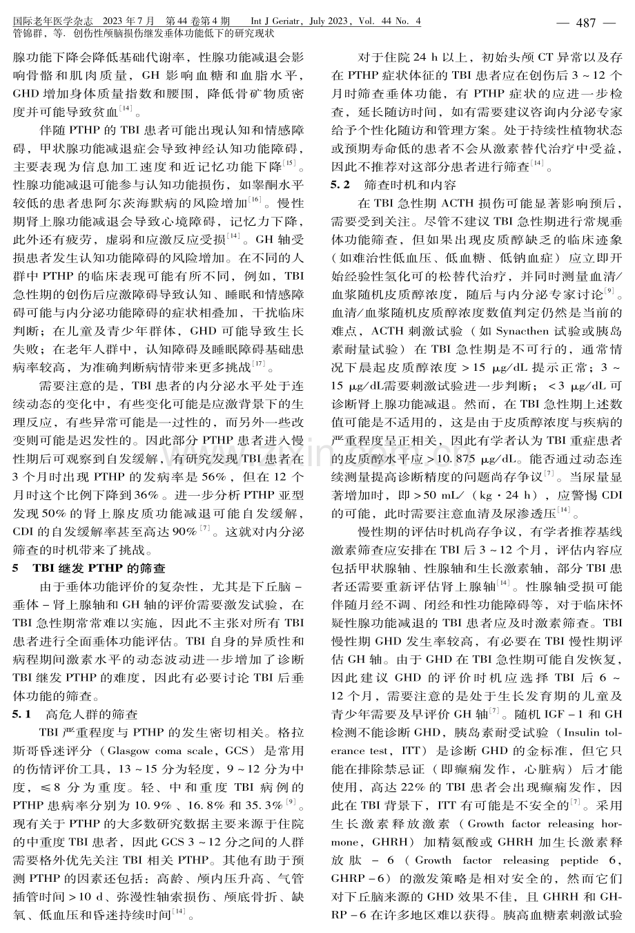 创伤性颅脑损伤继发垂体功能低下的研究现状.pdf_第3页