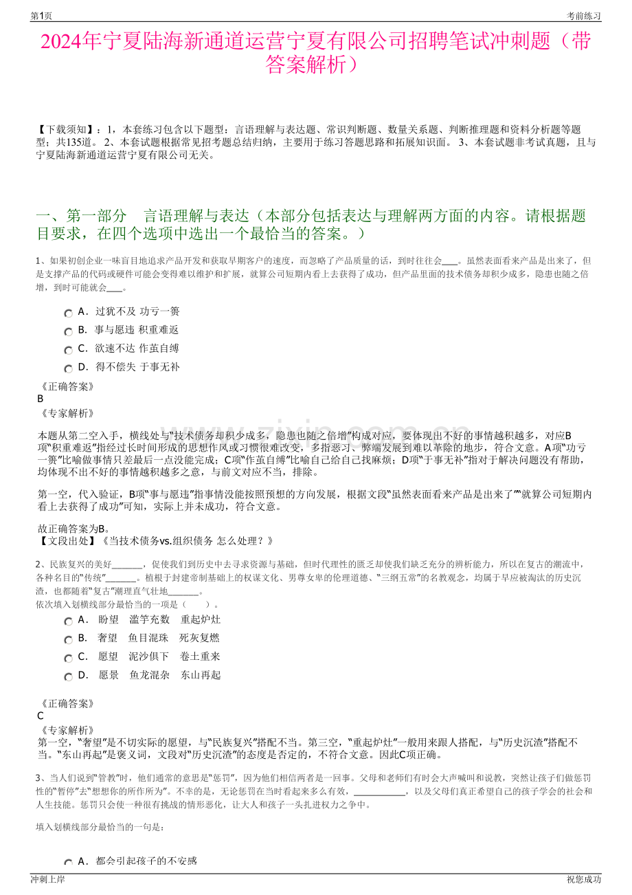 2024年宁夏陆海新通道运营宁夏有限公司招聘笔试冲刺题（带答案解析）.pdf_第1页