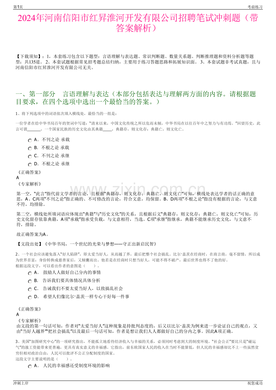 2024年河南信阳市红昇淮河开发有限公司招聘笔试冲刺题（带答案解析）.pdf_第1页