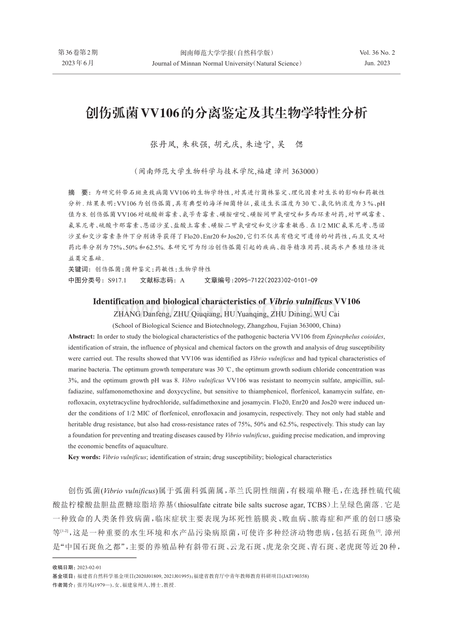 创伤弧菌VV106的分离鉴定及其生物学特性分析.pdf_第1页