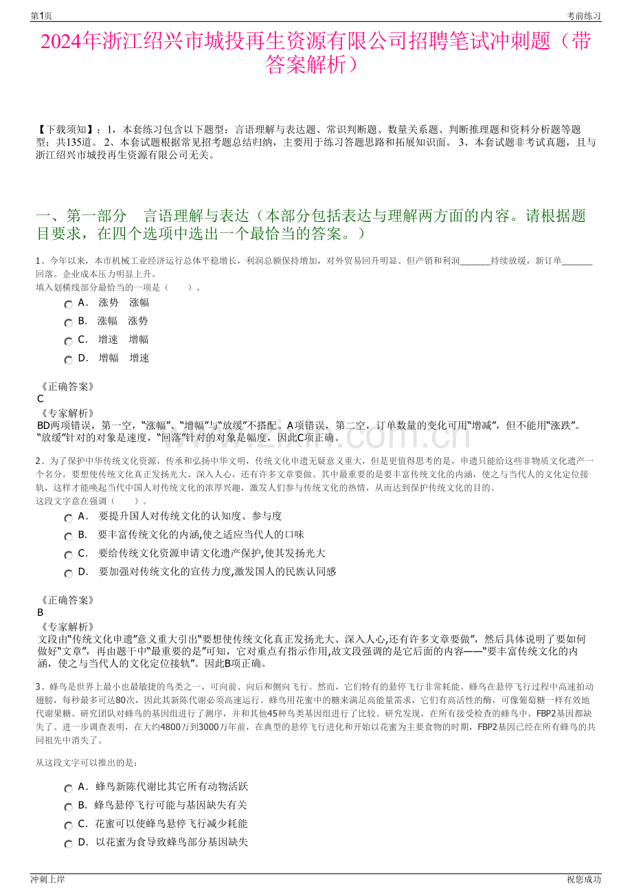 2024年浙江绍兴市城投再生资源有限公司招聘笔试冲刺题（带答案解析）.pdf_第1页