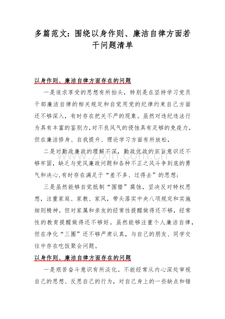 多篇范文：围绕以身作则、廉洁自律方面若干问题清单.docx_第1页