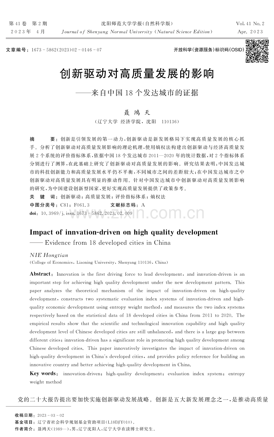 创新驱动对高质量发展的影响——来自中国18个发达城市的证据.pdf_第1页