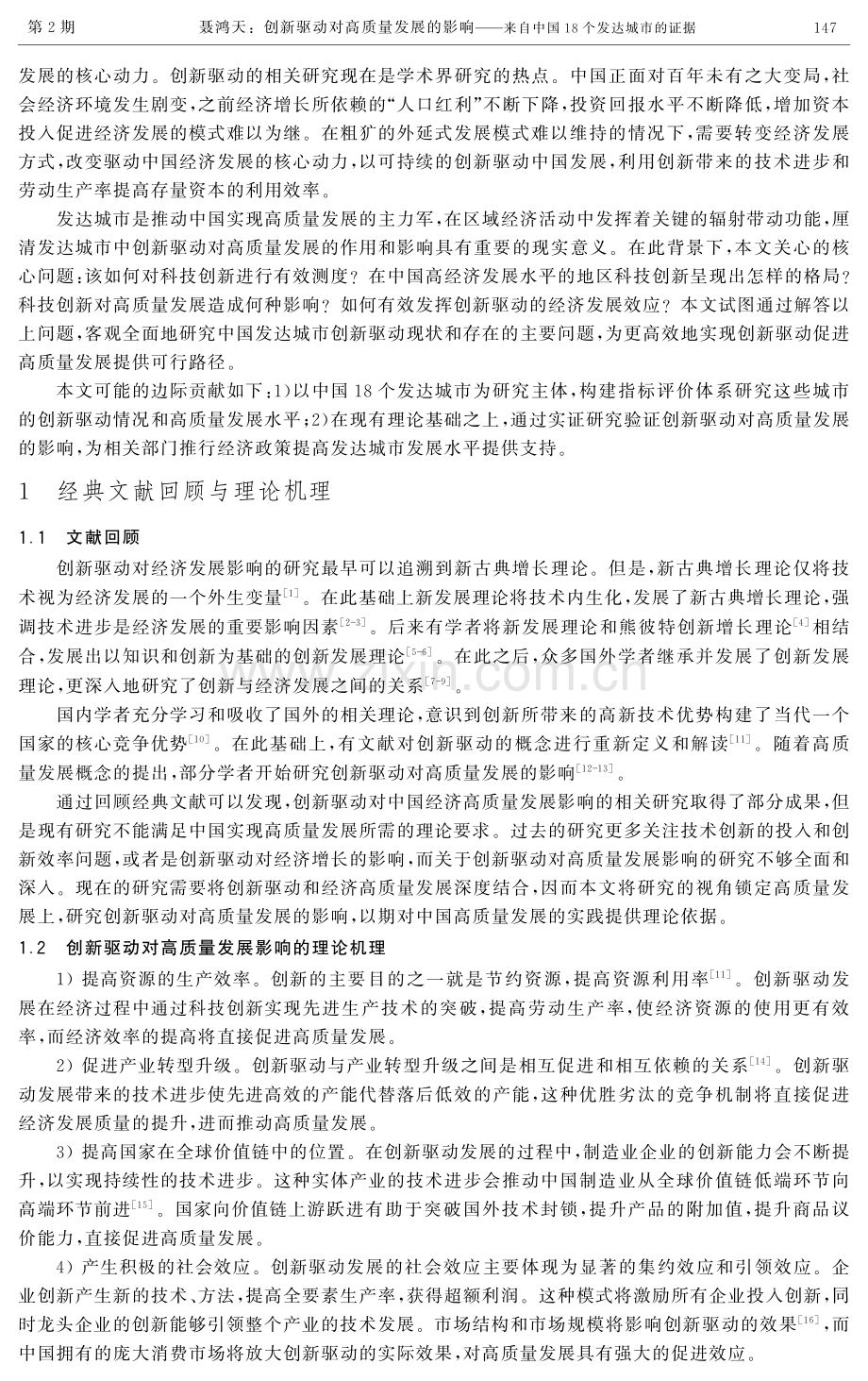 创新驱动对高质量发展的影响——来自中国18个发达城市的证据.pdf_第2页