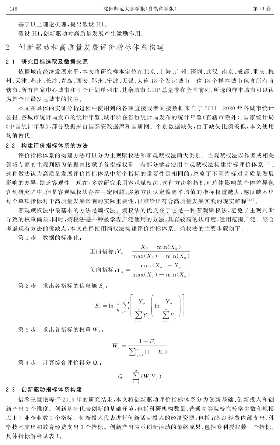 创新驱动对高质量发展的影响——来自中国18个发达城市的证据.pdf_第3页