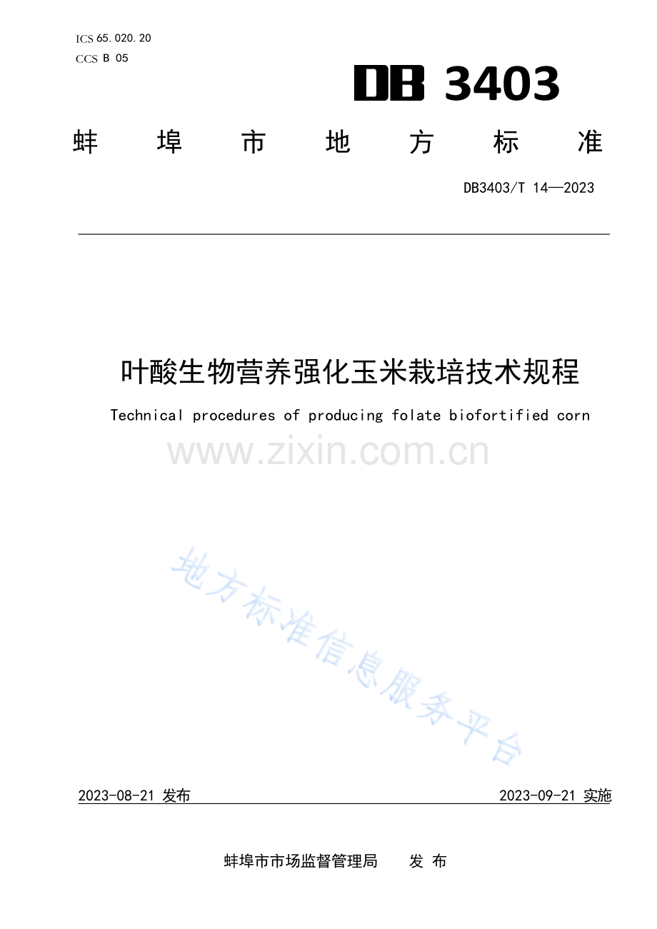 DB3403T14-2022叶酸生物营养强化玉米栽培技术规程.docx_第1页