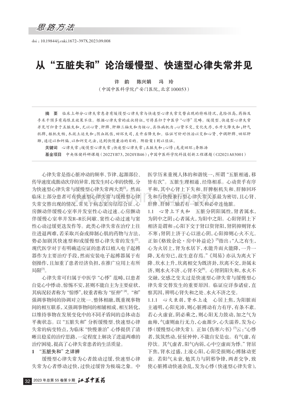 从“五脏失和”论治缓慢型、快速型心律失常并见.pdf_第1页