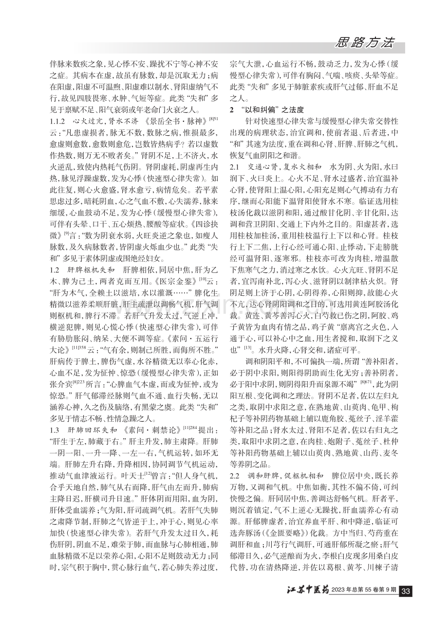 从“五脏失和”论治缓慢型、快速型心律失常并见.pdf_第2页