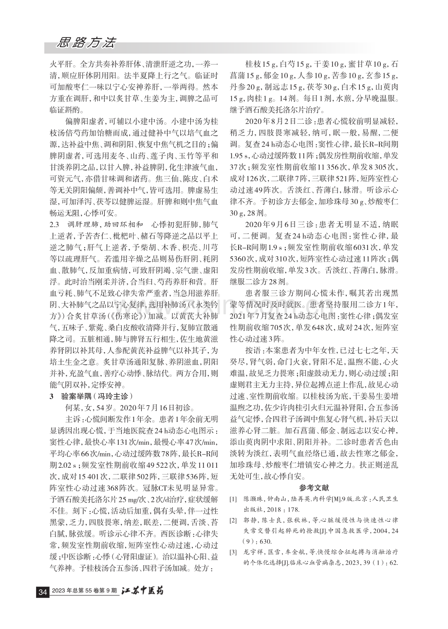 从“五脏失和”论治缓慢型、快速型心律失常并见.pdf_第3页