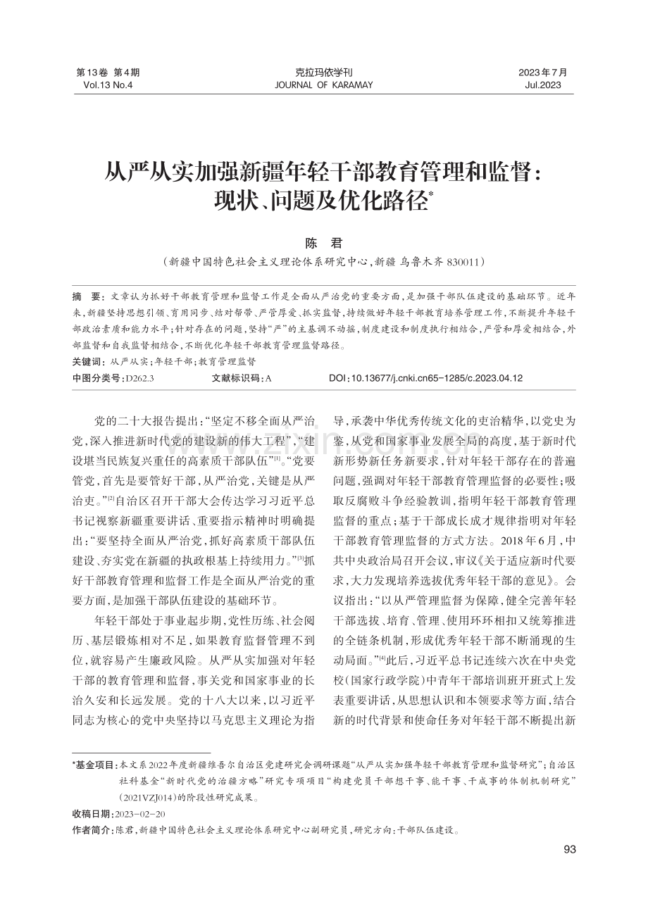 从严从实加强新疆年轻干部教育管理和监督：现状、问题及优化路径.pdf_第1页