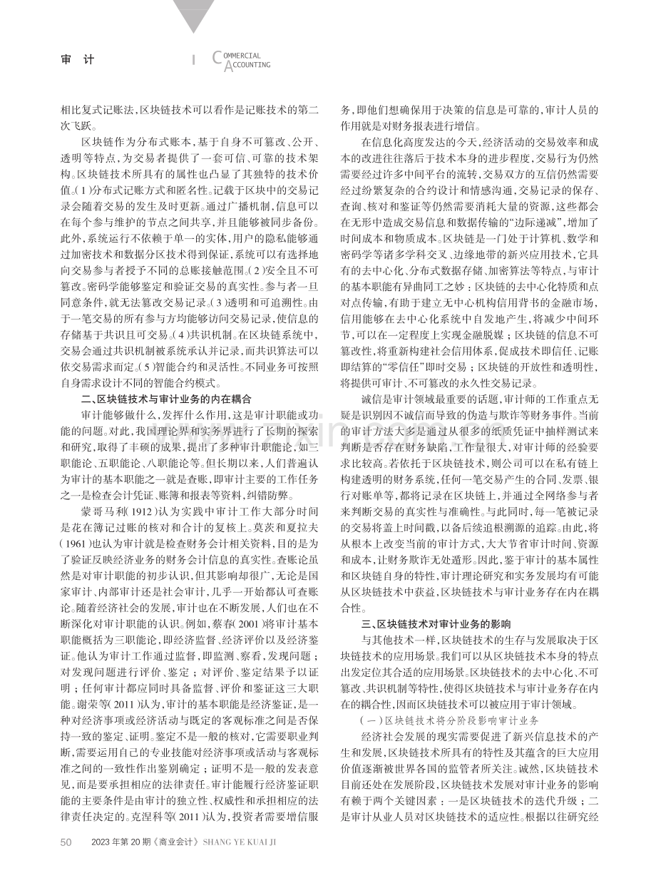 “区块链 审计”：耦合机理、挑战与应对策略.pdf_第2页