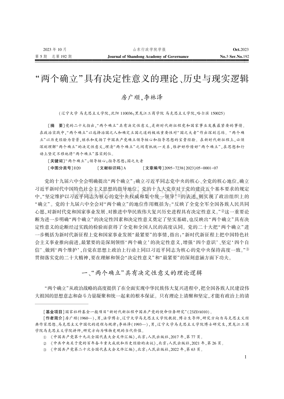 “两个确立”具有决定性意义的理论、历史与现实逻辑.pdf_第1页