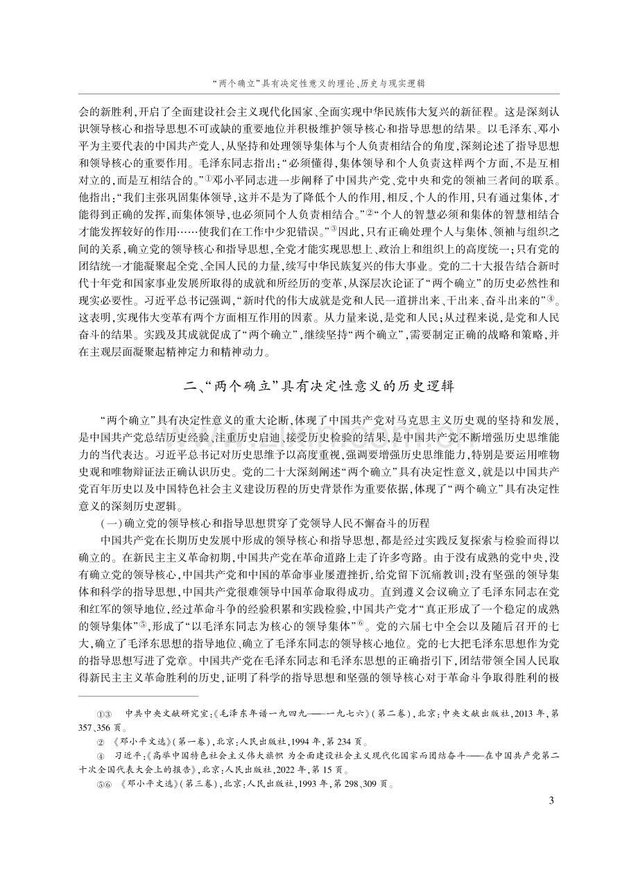 “两个确立”具有决定性意义的理论、历史与现实逻辑.pdf_第3页