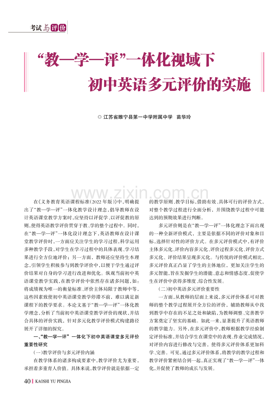 “教——学——评”一体化视域下初中英语多元评价的实施.pdf_第1页