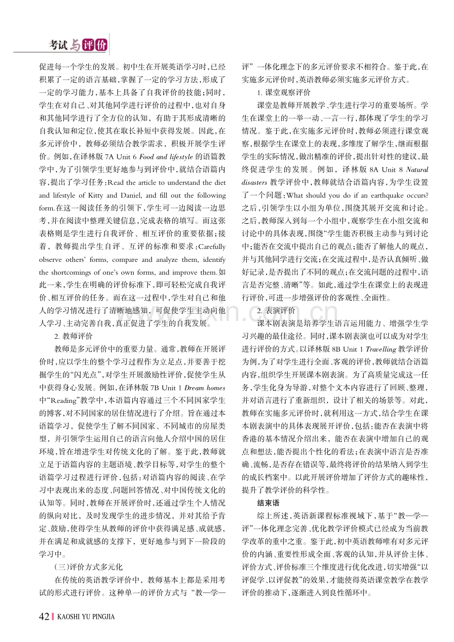 “教——学——评”一体化视域下初中英语多元评价的实施.pdf_第3页