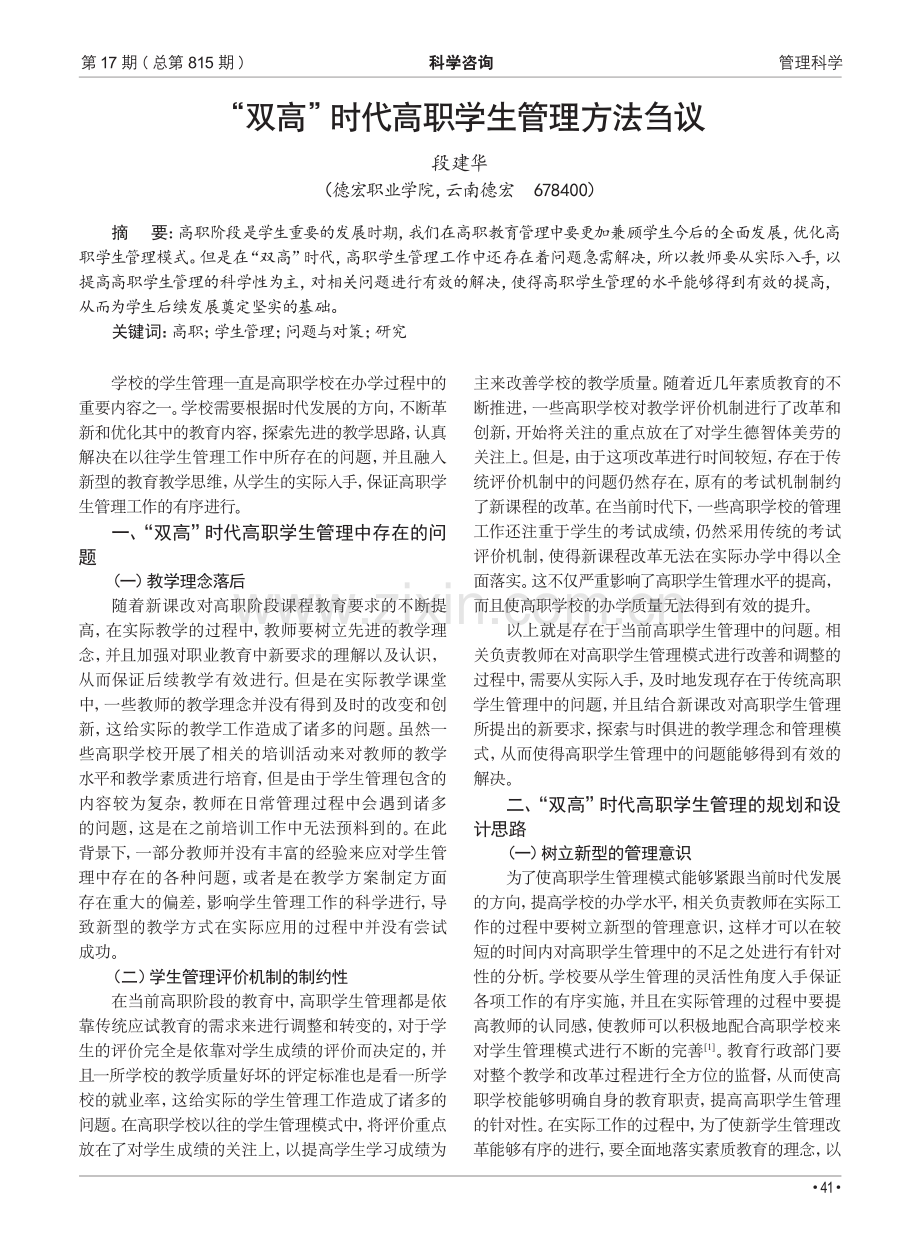 “双高”时代高职学生管理方法刍议.pdf_第1页