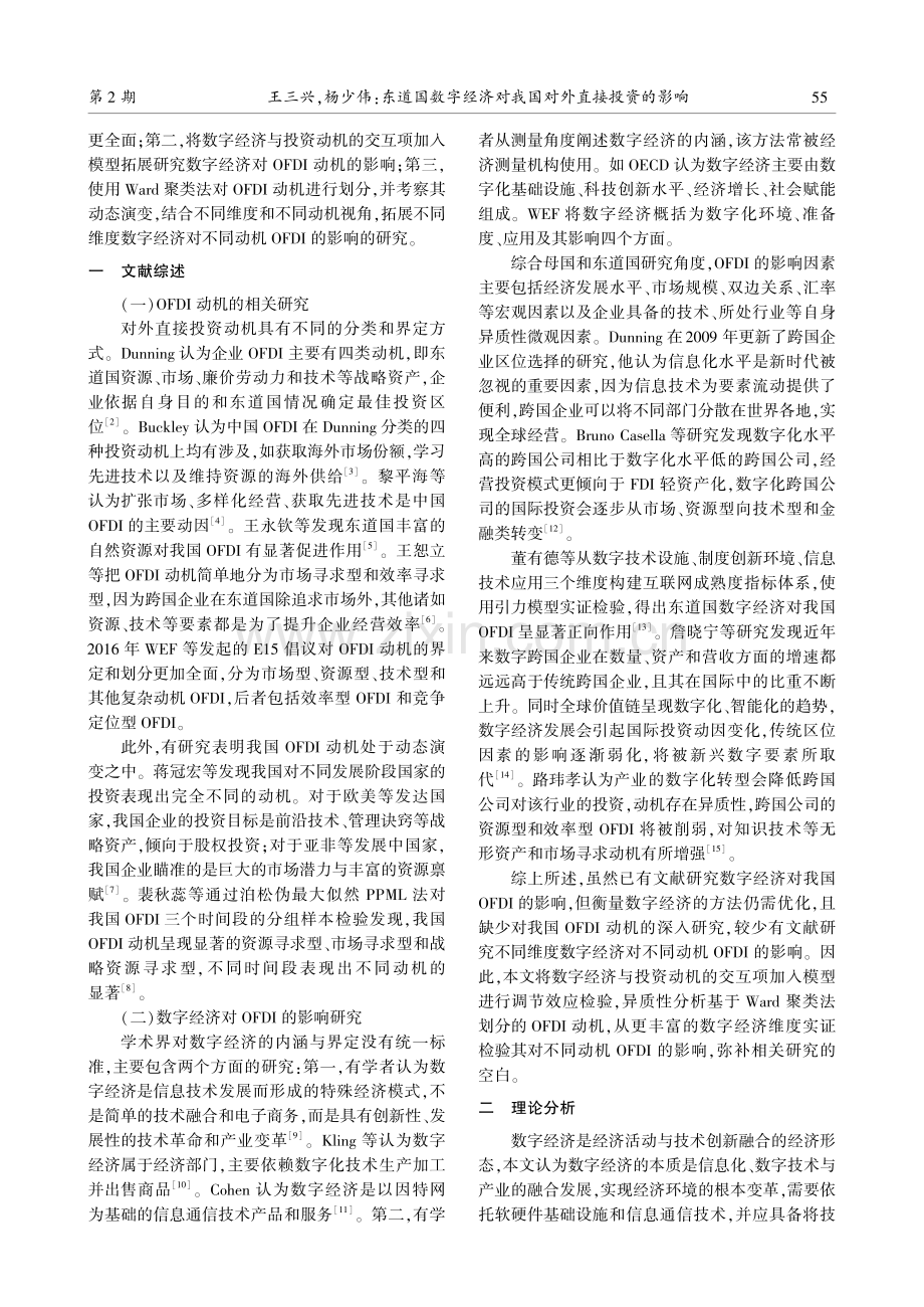 东道国数字经济对我国对外直接投资的影响——基于跨国面板数据的实证研究.pdf_第2页