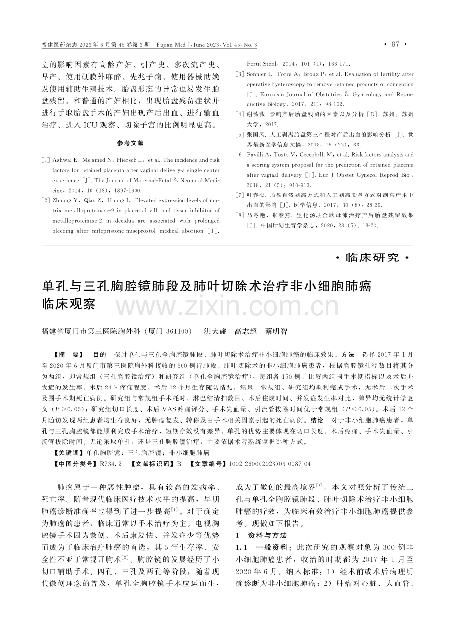 单孔与三孔胸腔镜肺段及肺叶切除术治疗非小细胞肺癌临床观察.pdf_第1页