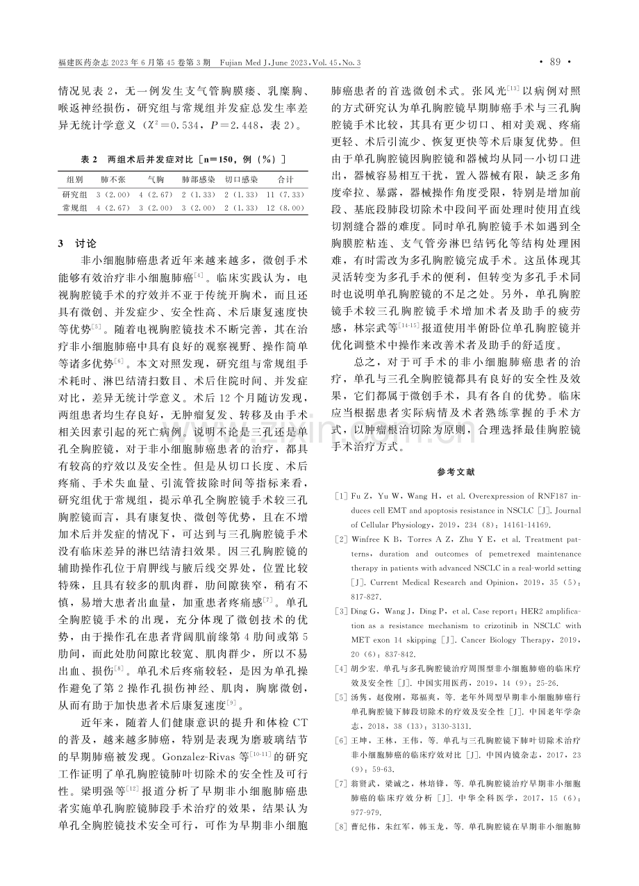 单孔与三孔胸腔镜肺段及肺叶切除术治疗非小细胞肺癌临床观察.pdf_第3页