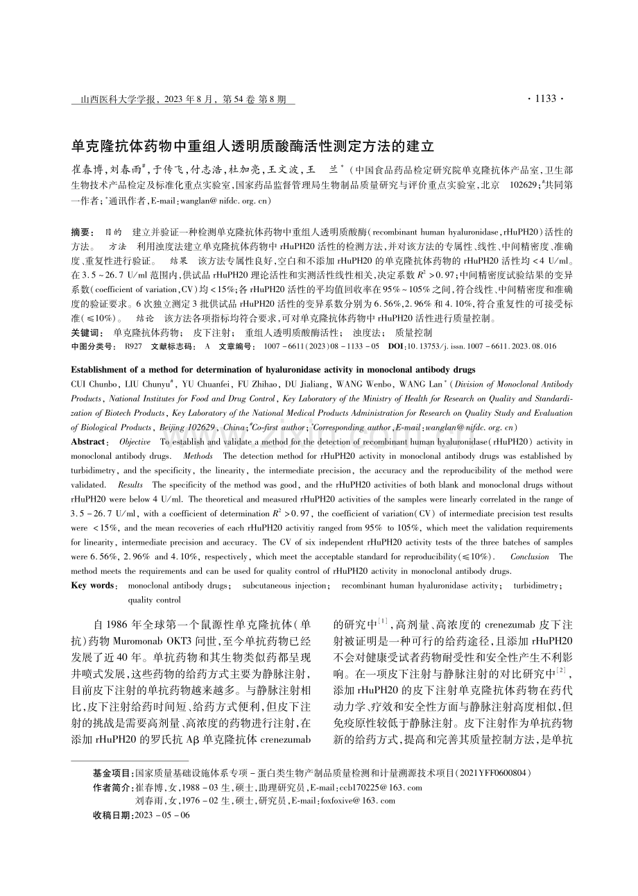 单克隆抗体药物中重组人透明质酸酶活性测定方法的建立.pdf_第1页