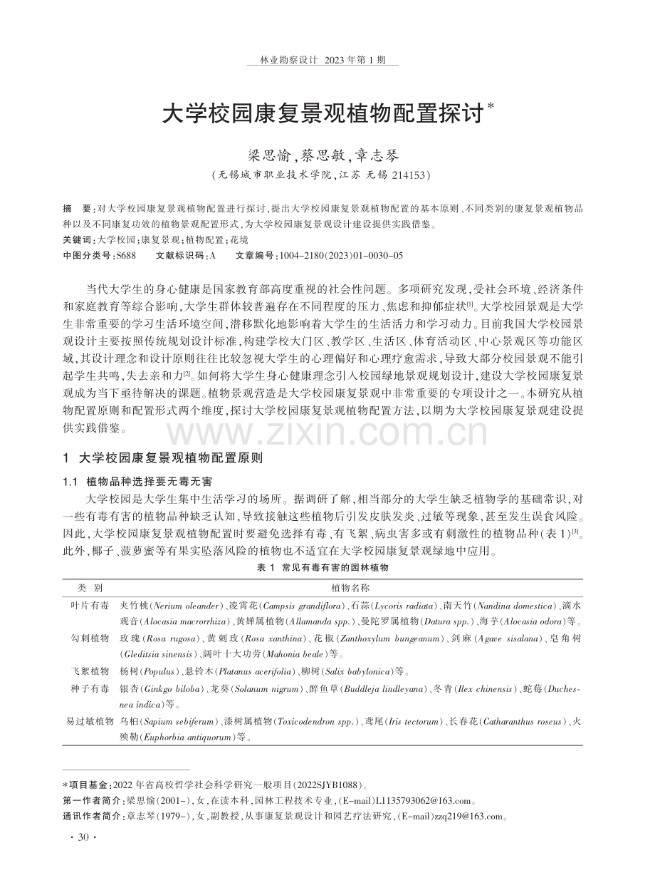 大学校园康复景观植物配置探讨.pdf_第1页