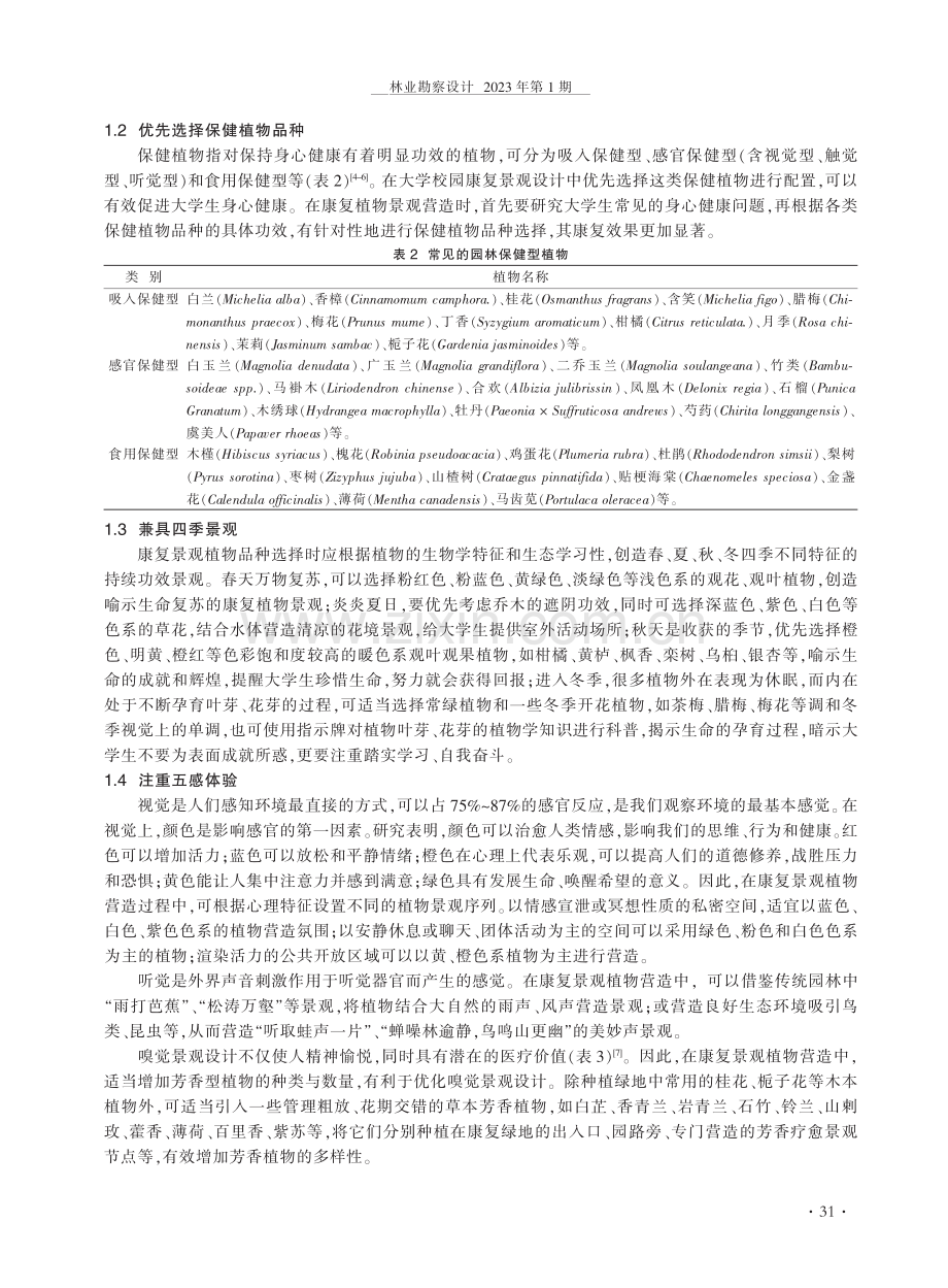 大学校园康复景观植物配置探讨.pdf_第2页