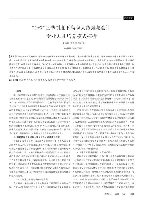 “1 X”证书制度下高职大数据与会计专业人才培养模式探析.pdf