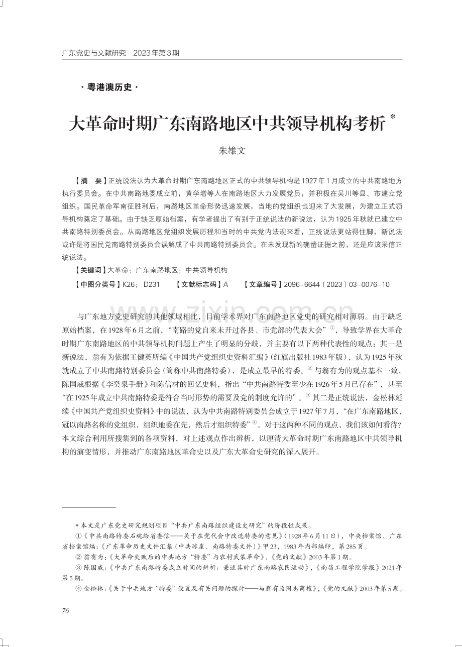 大革命时期广东南路地区中共领导机构考析.pdf_第1页