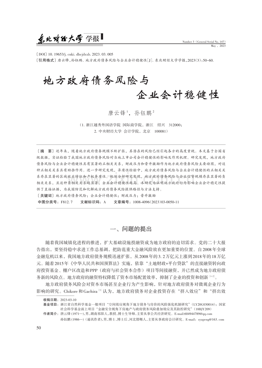 地方政府债务风险与企业会计稳健性.pdf_第1页