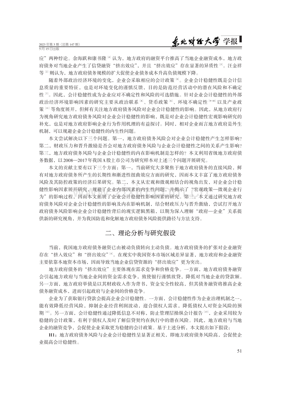 地方政府债务风险与企业会计稳健性.pdf_第2页