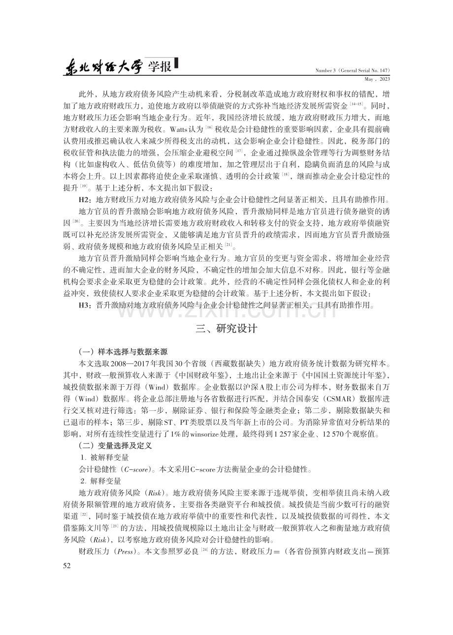 地方政府债务风险与企业会计稳健性.pdf_第3页