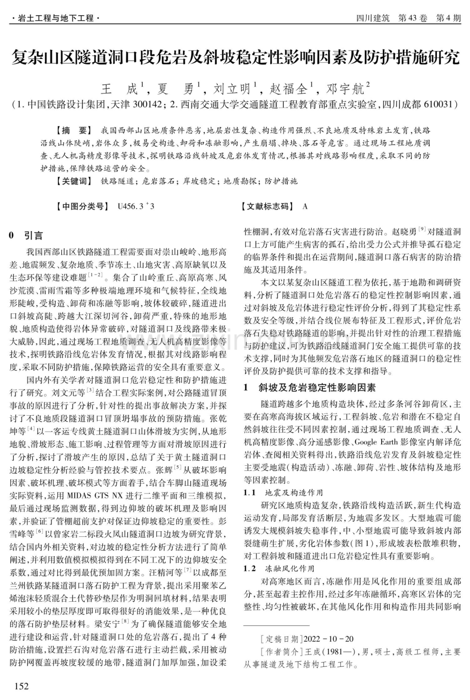 复杂山区隧道洞口段危岩及斜坡稳定性影响因素及防护措施研究.pdf_第1页