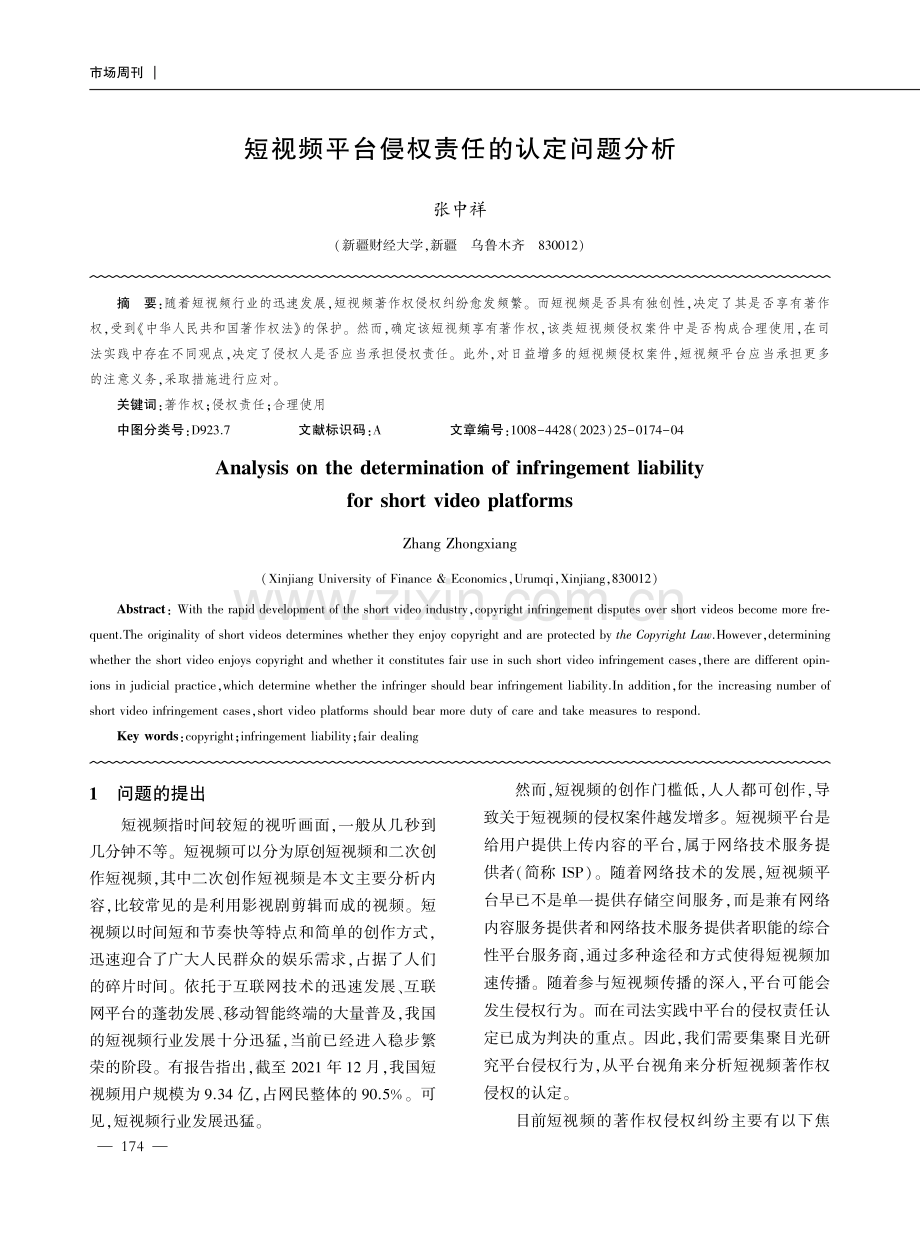 短视频平台侵权责任的认定问题分析.pdf_第1页