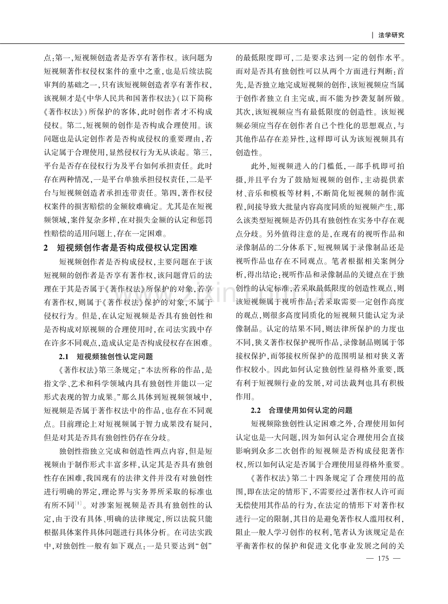 短视频平台侵权责任的认定问题分析.pdf_第2页