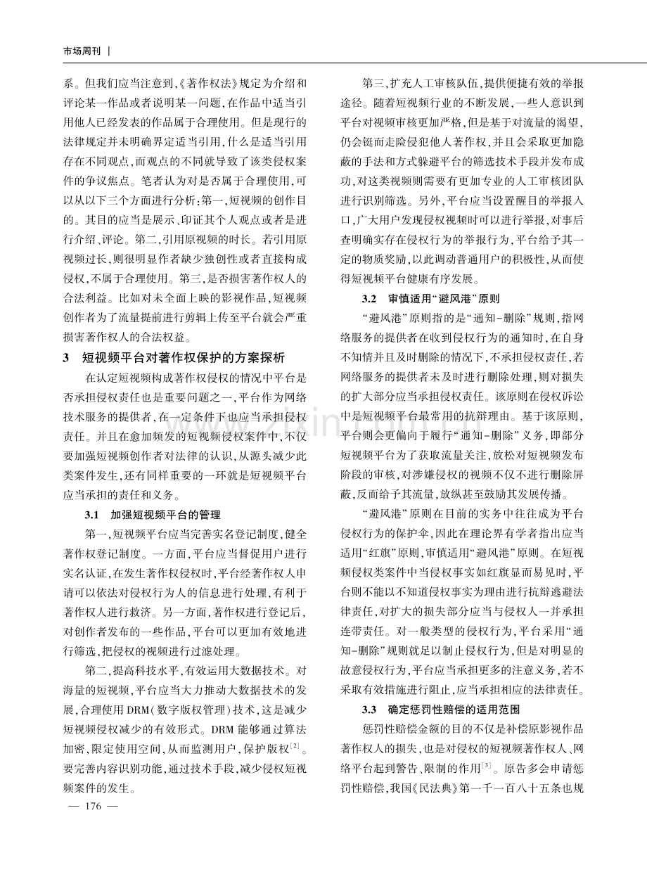 短视频平台侵权责任的认定问题分析.pdf_第3页