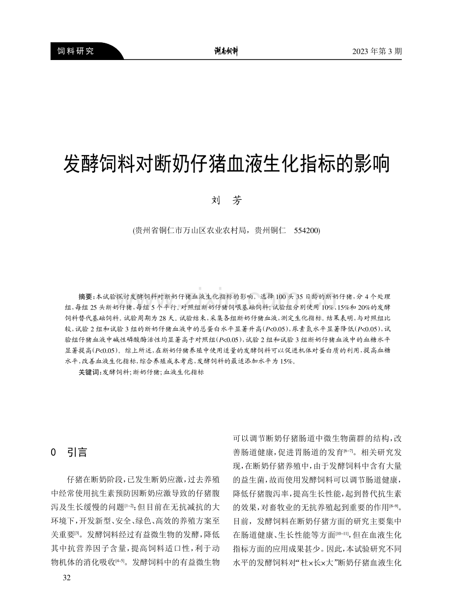 发酵饲料对断奶仔猪血液生化指标的影响.pdf_第1页