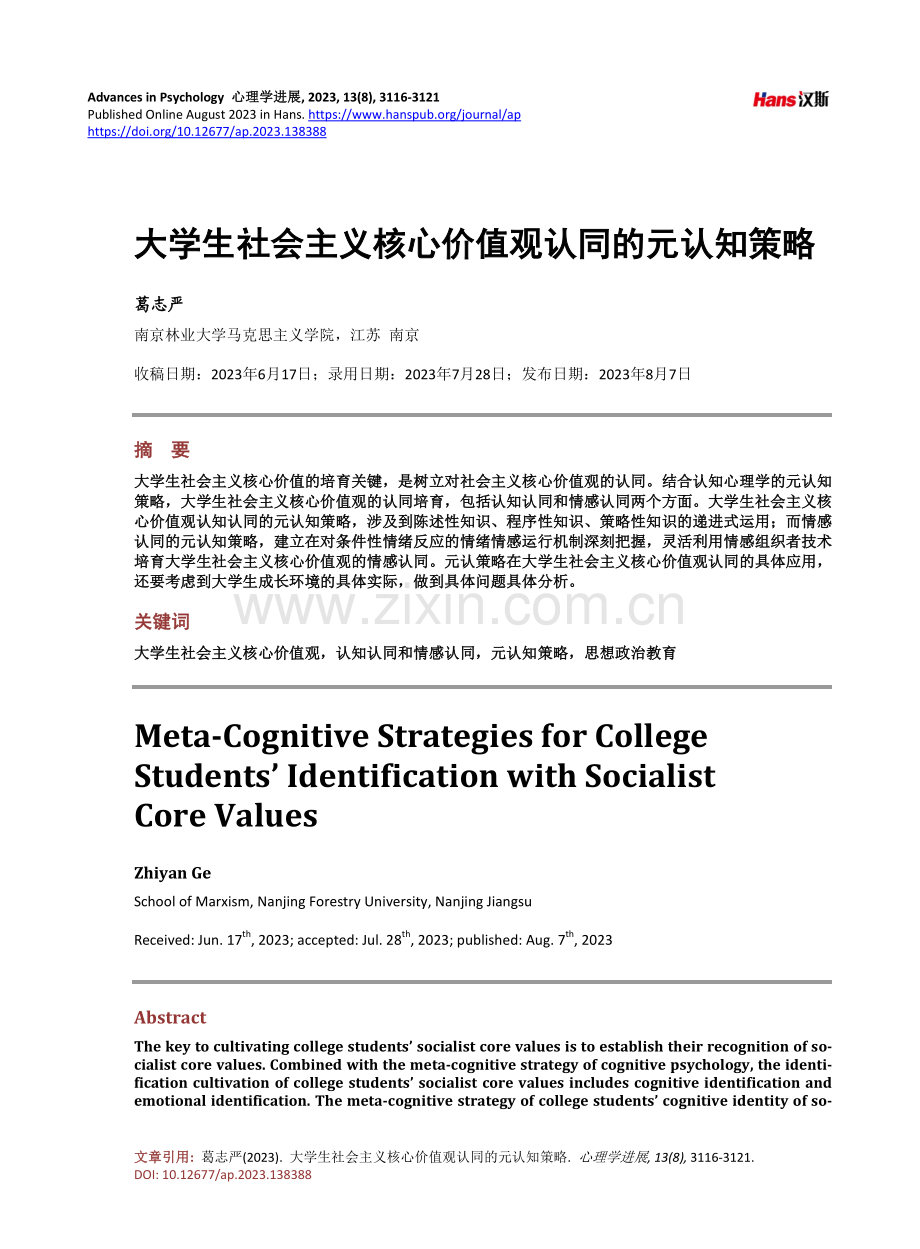 大学生社会主义核心价值观认同的元认知策略.pdf_第1页