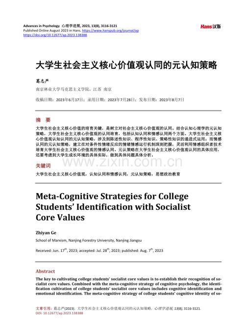 大学生社会主义核心价值观认同的元认知策略.pdf