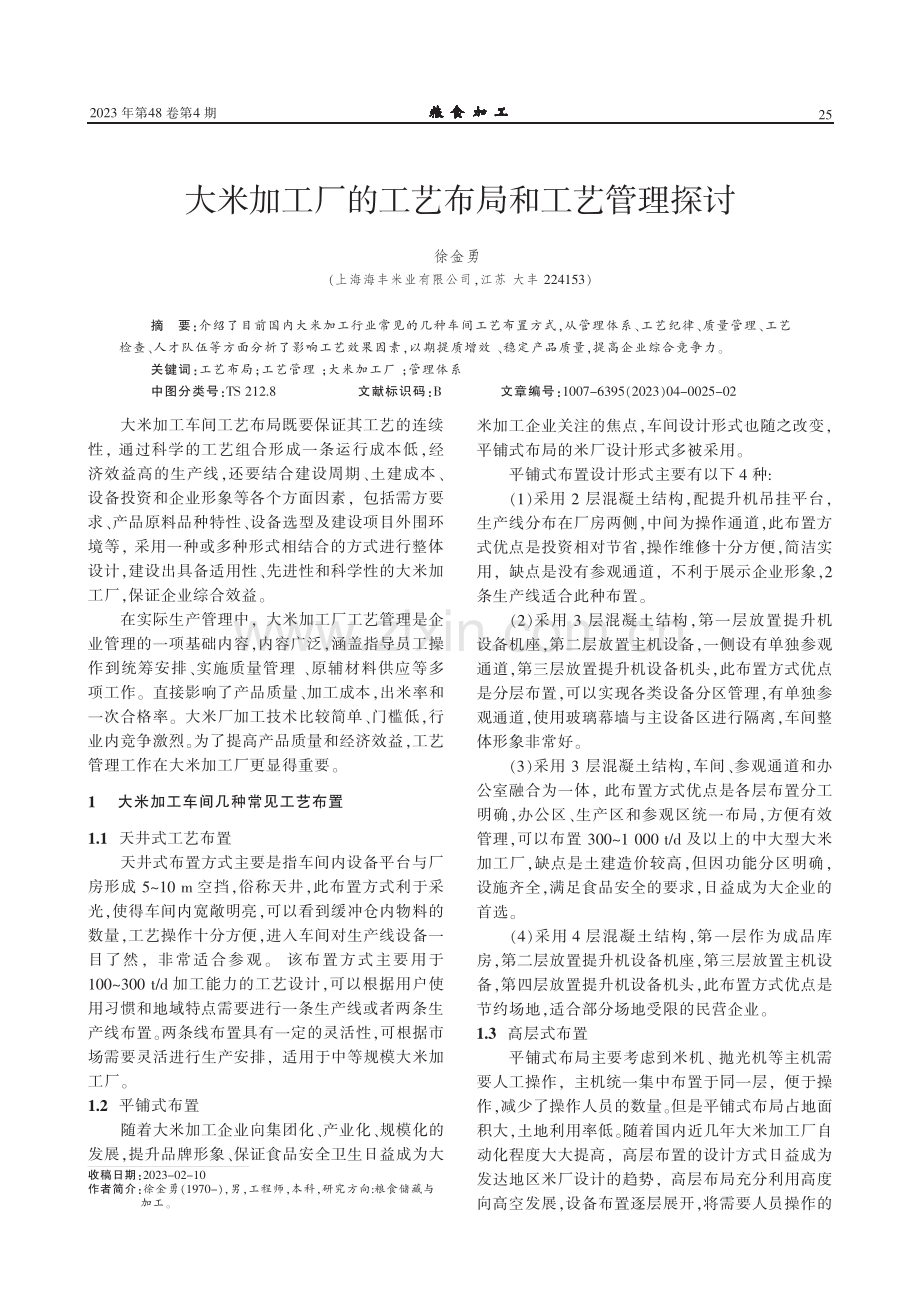 大米加工厂的工艺布局和工艺管理探讨.pdf_第1页